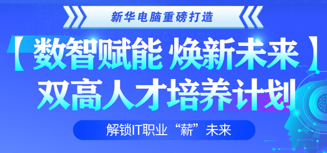 双高人才培养